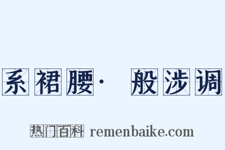 系裙腰·般涉调是什么意思的图片